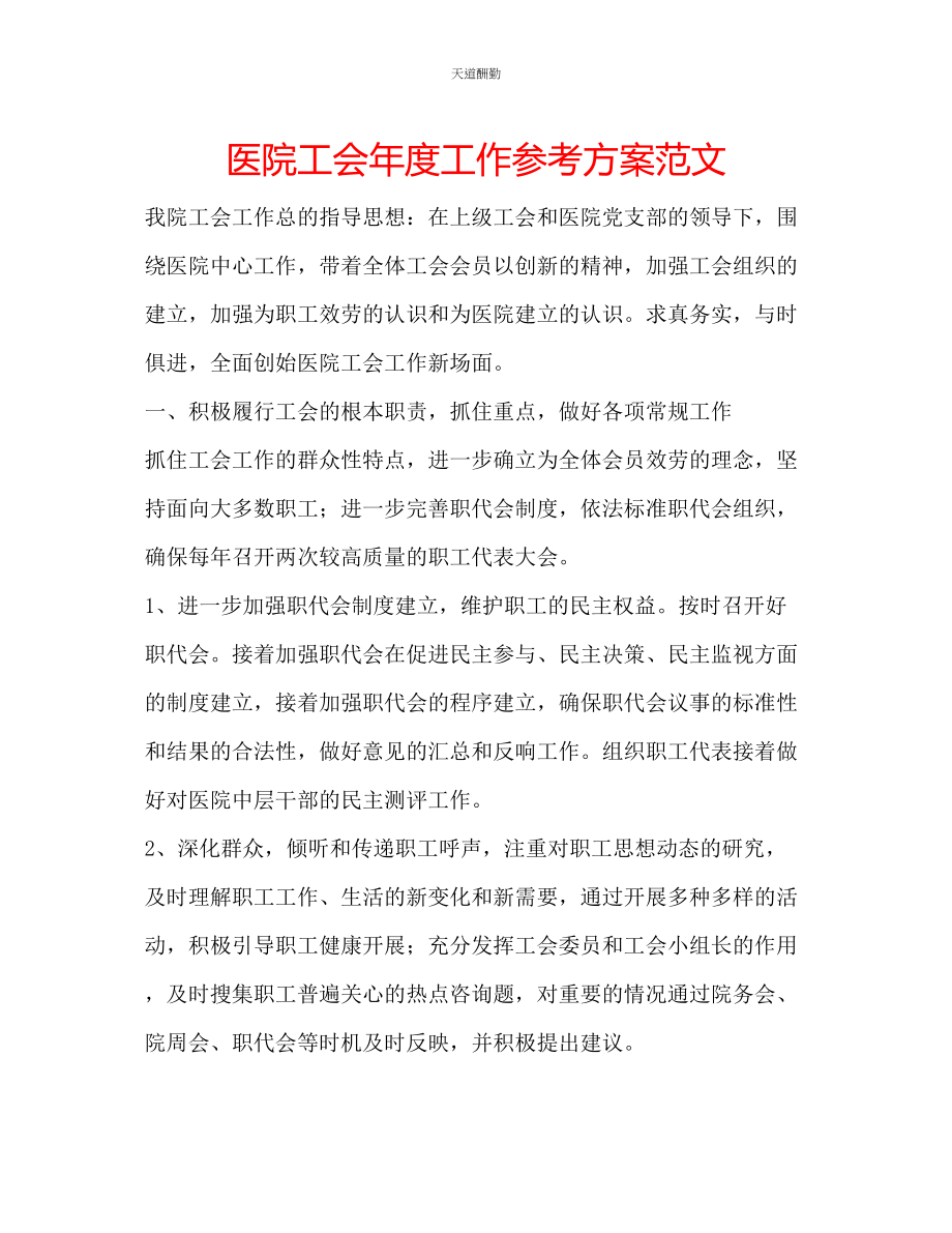 2023年医院工会度工作计划.docx_第1页