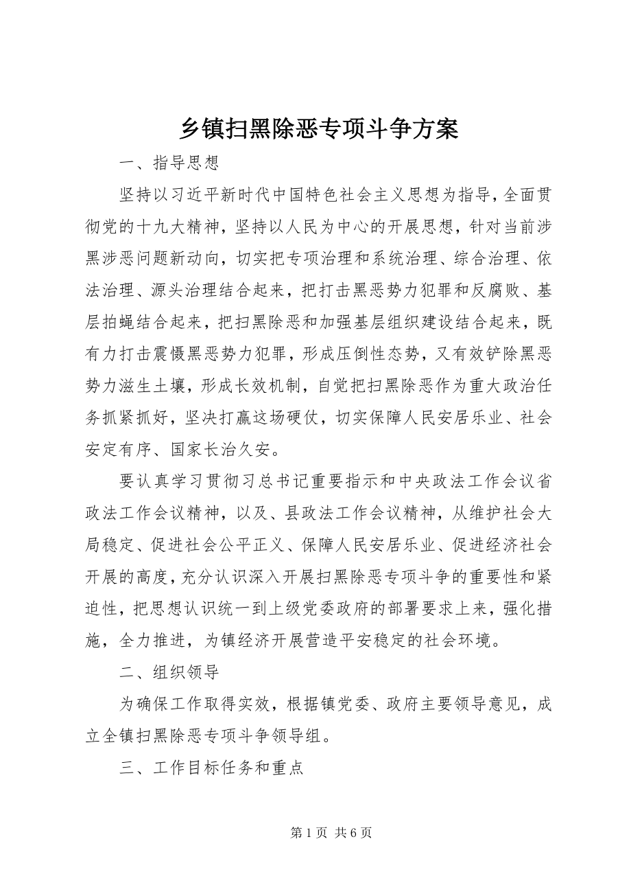 2023年乡镇扫黑除恶专项斗争方案.docx_第1页