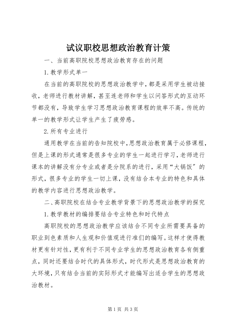 2023年试议职校思想政治教育计策.docx_第1页