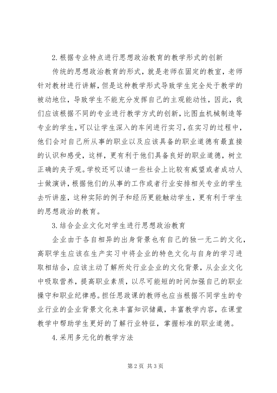 2023年试议职校思想政治教育计策.docx_第2页