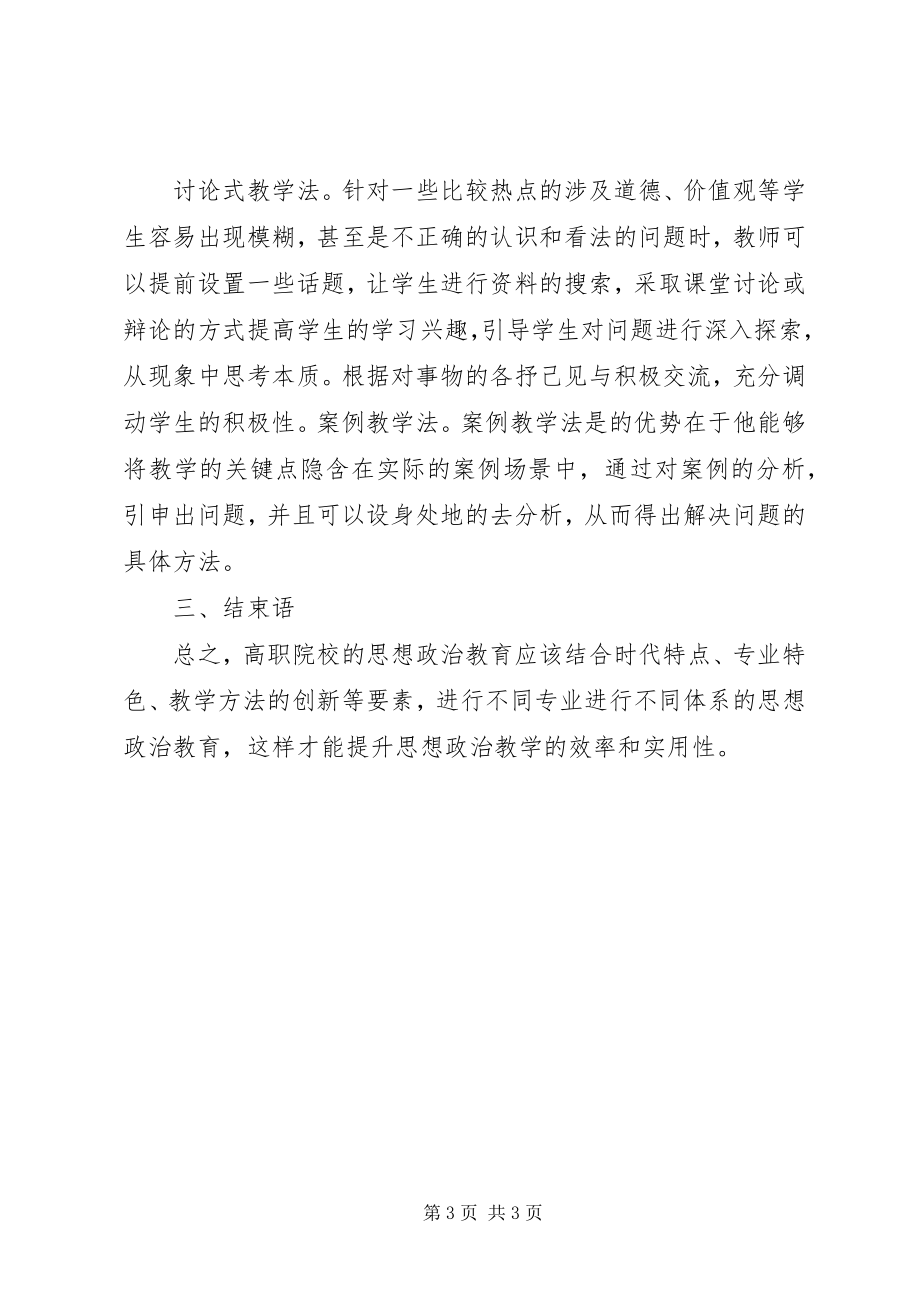 2023年试议职校思想政治教育计策.docx_第3页