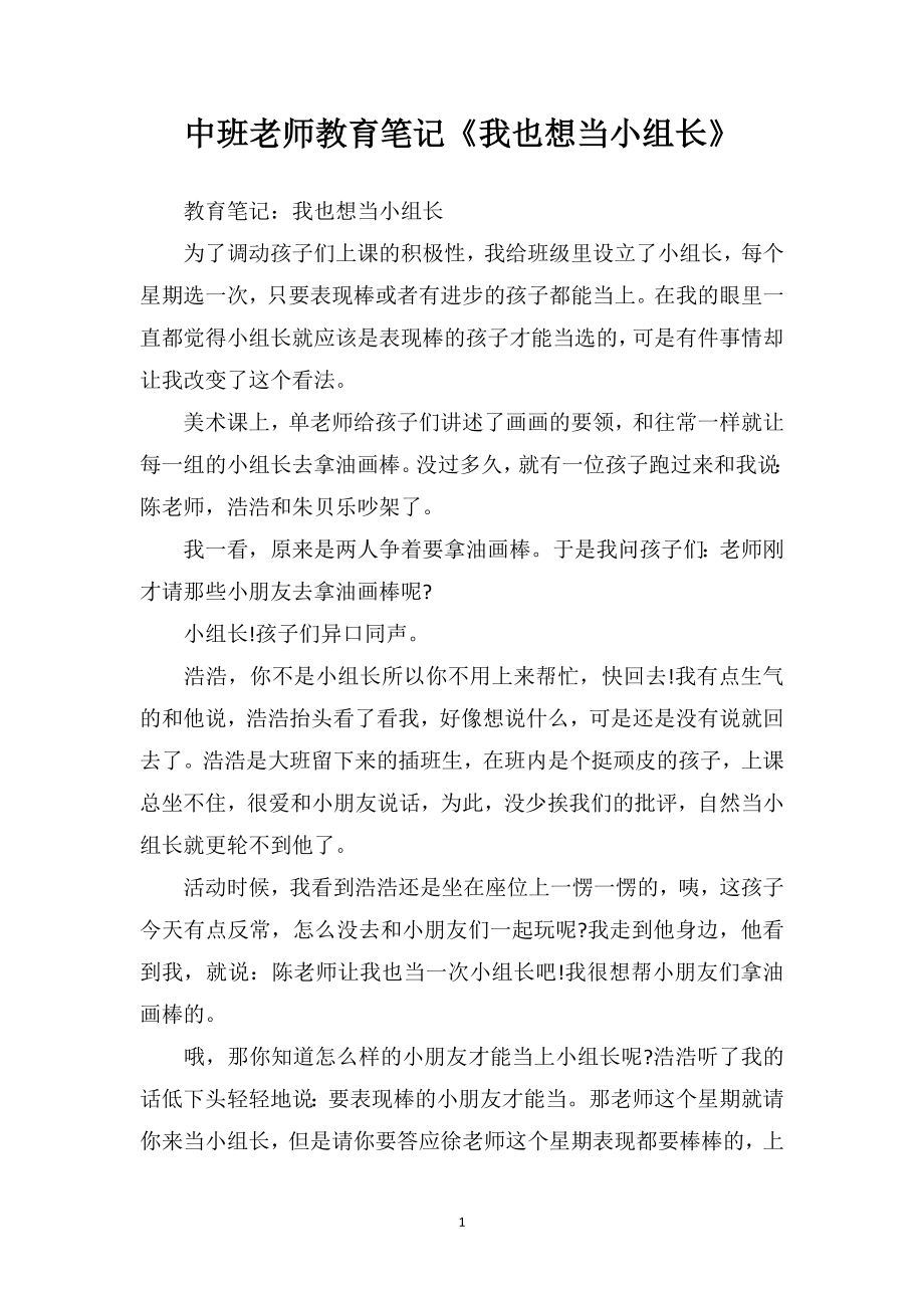 中班老师教育笔记《我也想当小组长》.doc_第1页