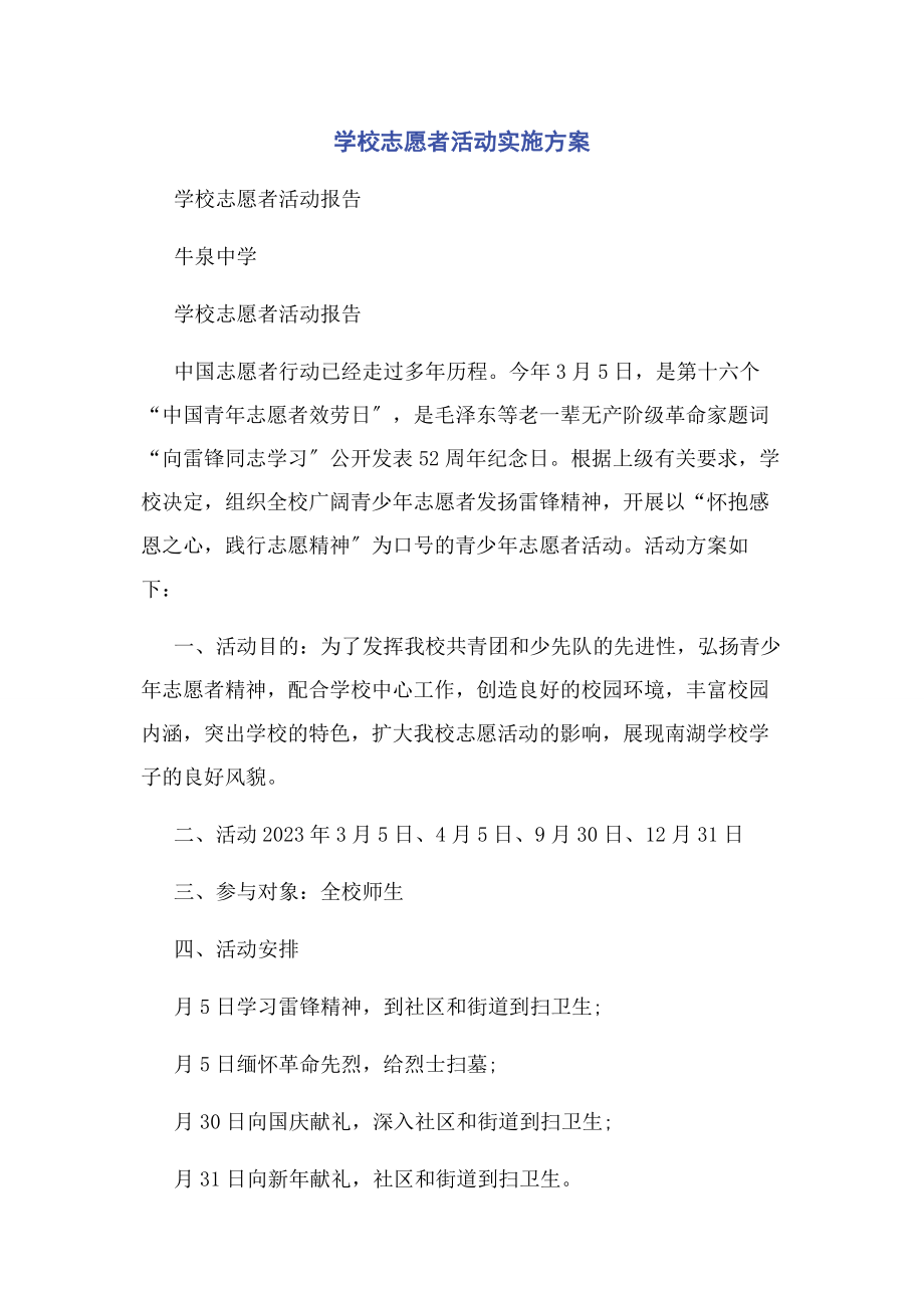 2023年学校志愿者活动实施方案.docx_第1页