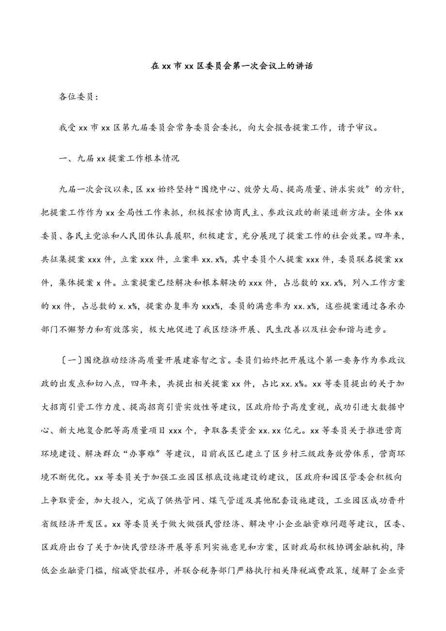 2023年在xx市xx区委员会第一次会议上的讲话.docx_第1页