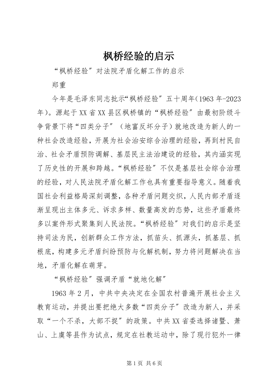 2023年枫桥经验的启示.docx_第1页