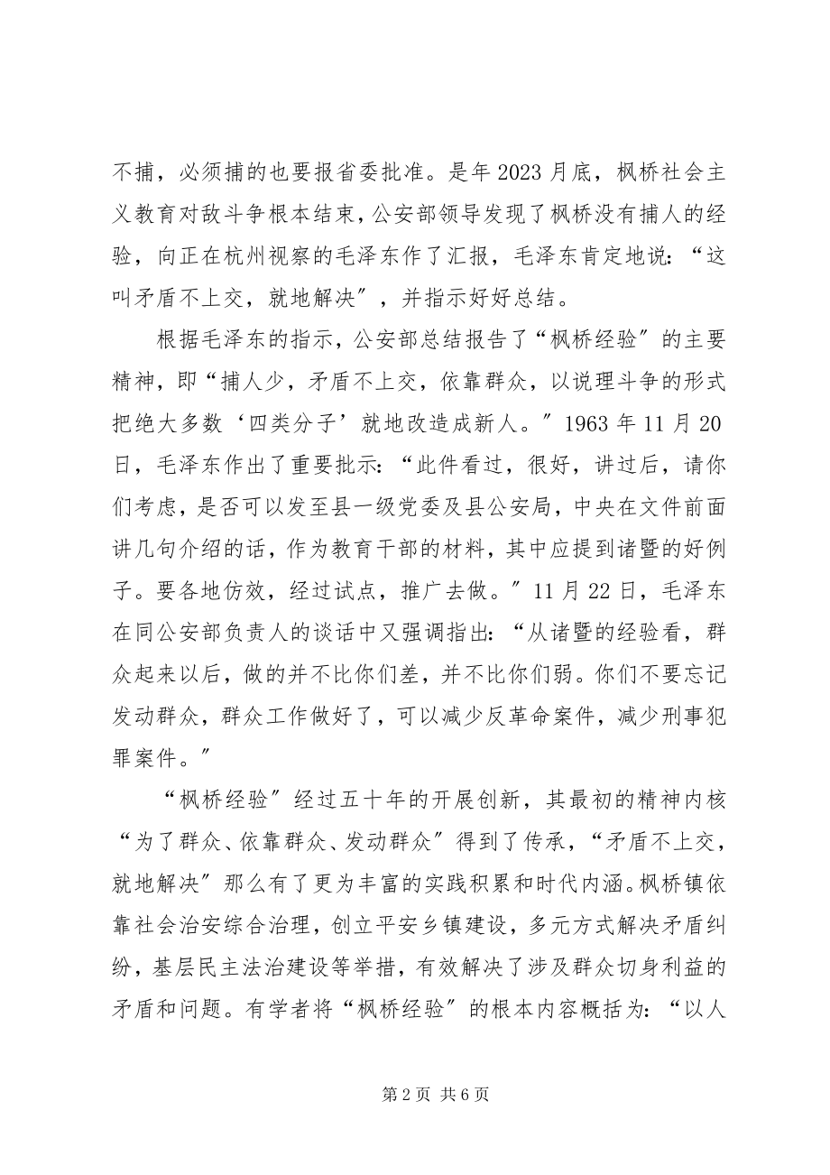 2023年枫桥经验的启示.docx_第2页