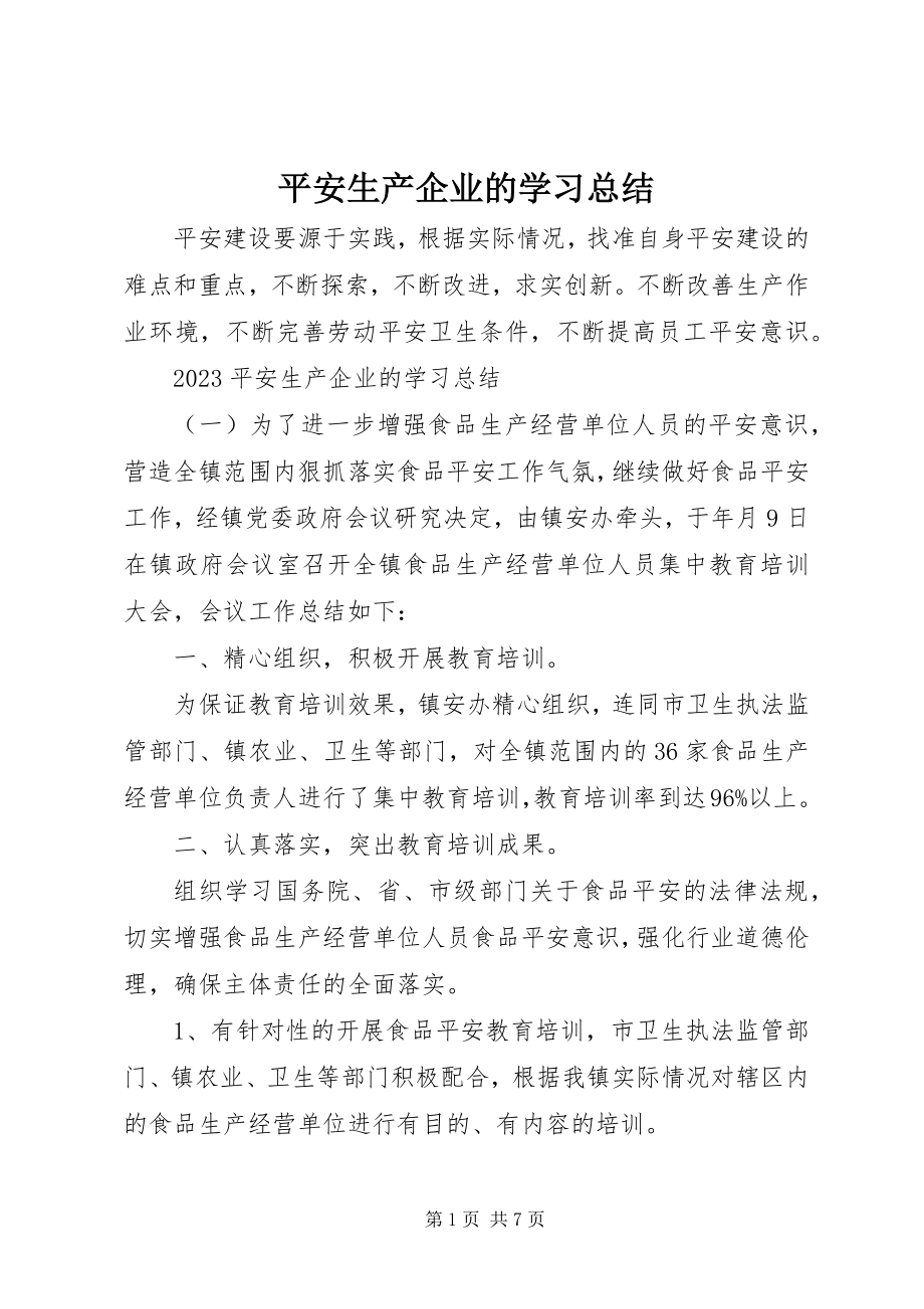 2023年安全生产企业的学习总结新编.docx_第1页