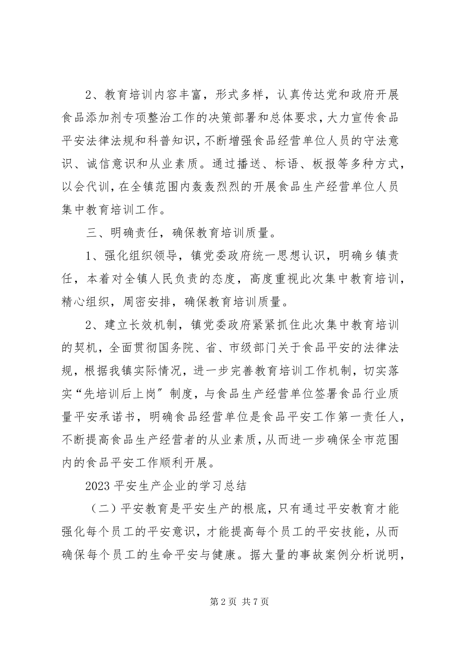 2023年安全生产企业的学习总结新编.docx_第2页