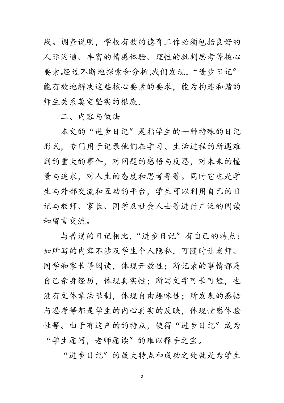 2023年师生关系发展交流材料范文.doc_第2页