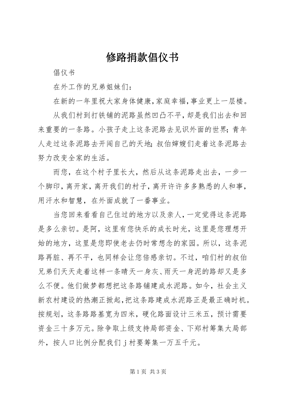 2023年修路捐款倡仪书.docx_第1页