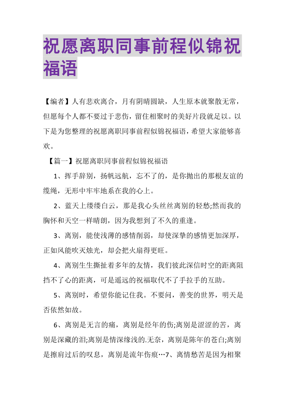 2023年祝愿离职同事前程似锦祝福语.doc_第1页