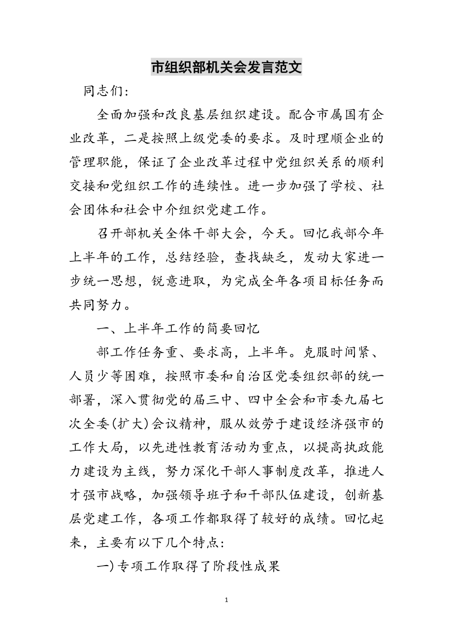 2023年市组织部机关会发言范文范文.doc_第1页