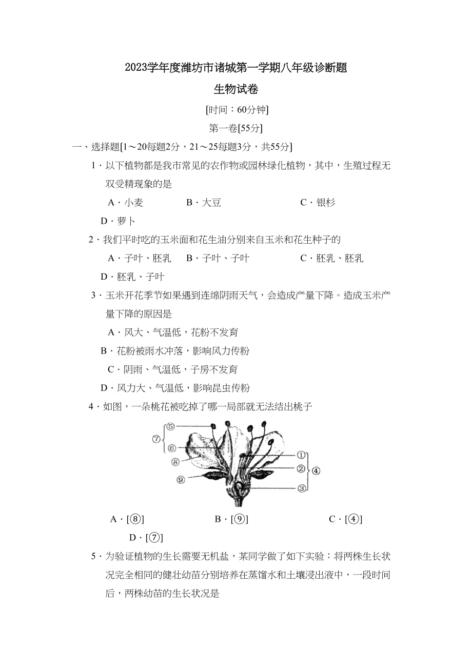 2023年度潍坊市诸城第一学期八年级诊断试卷初中生物.docx_第1页