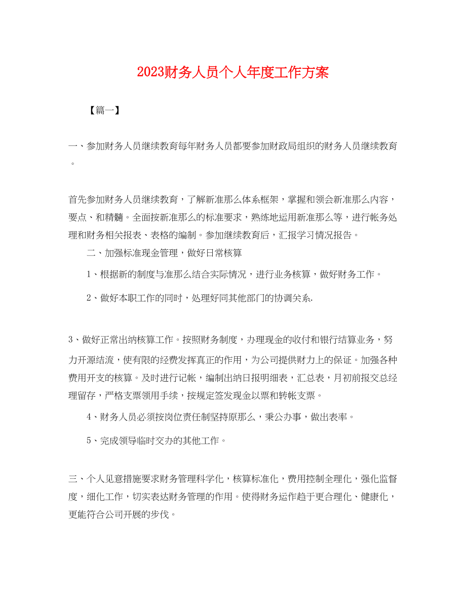 2023年财务人员个人度工作计划.docx_第1页