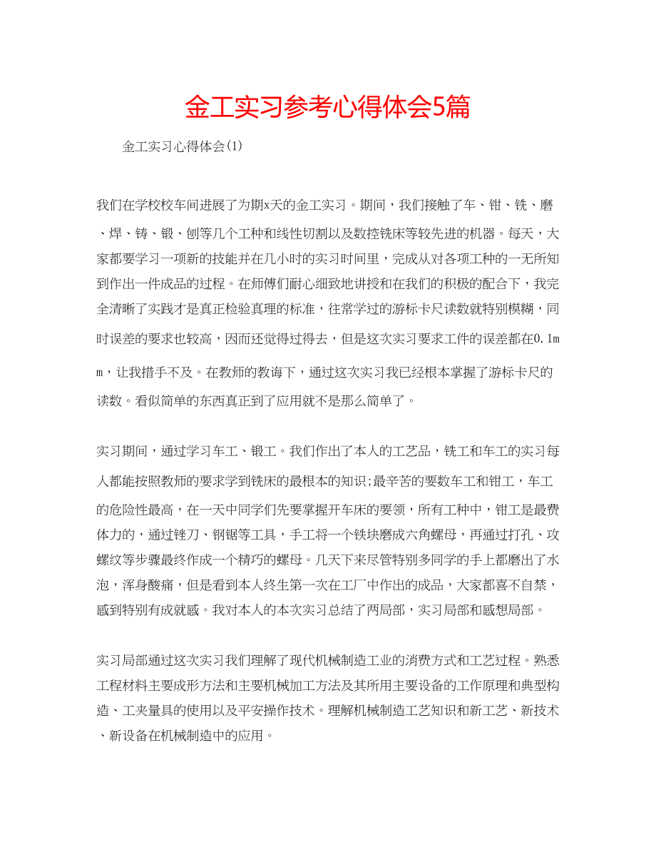 2023年金工实习心得体会5篇.docx_第1页