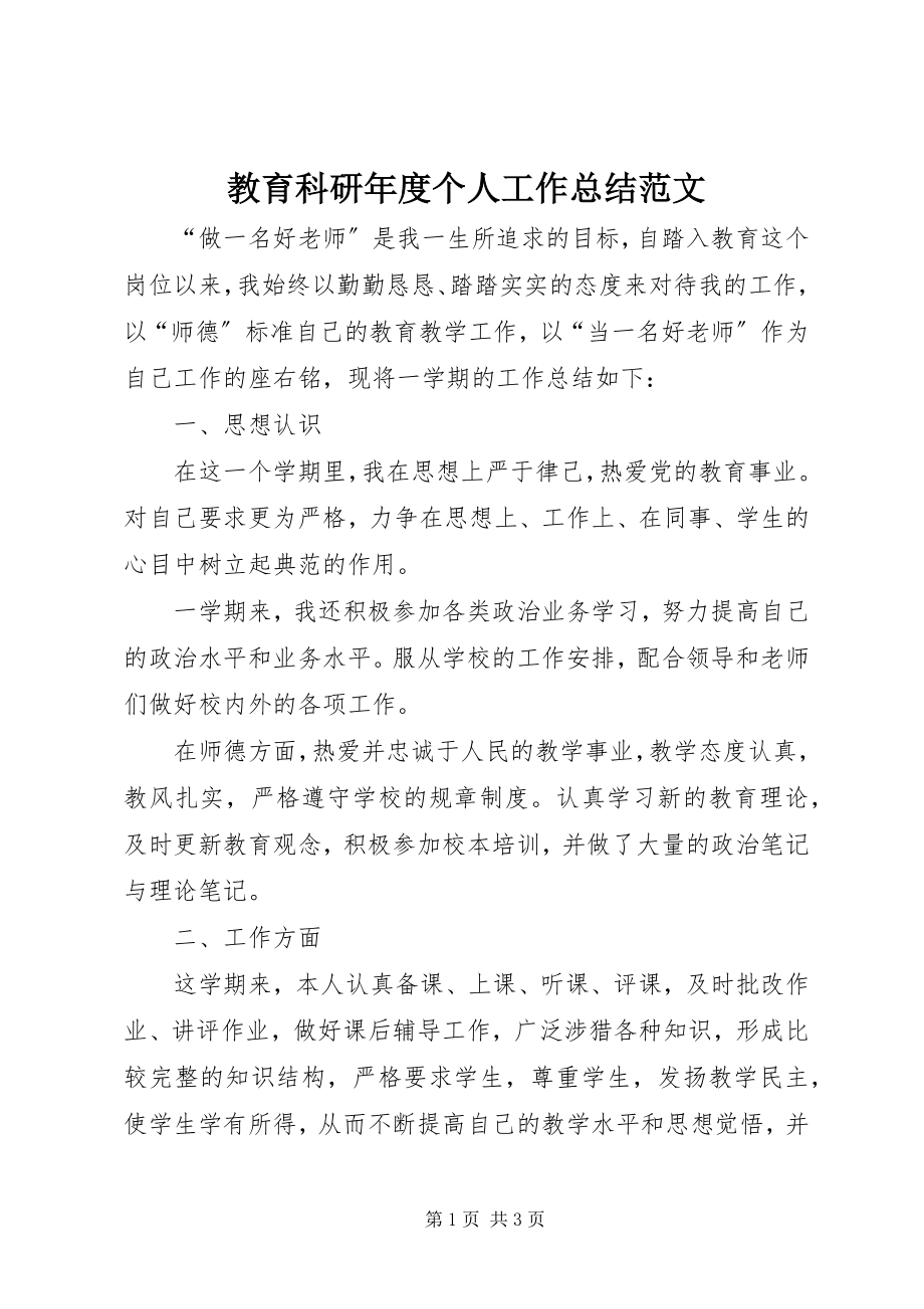 2023年教育科研度个人工作总结.docx_第1页