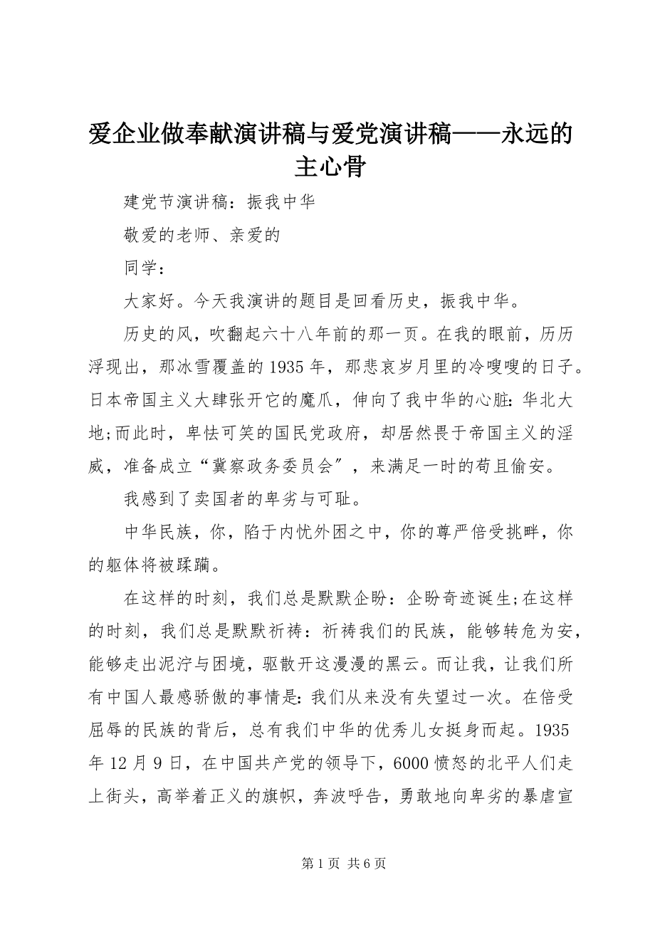 2023年爱企业做贡献演讲稿与爱党演讲稿永远的主心骨新编.docx_第1页