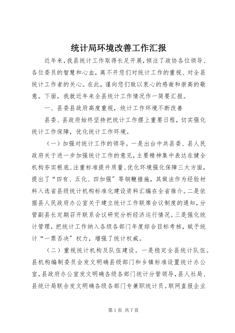 2023年统计局环境改善工作汇报.docx_第1页