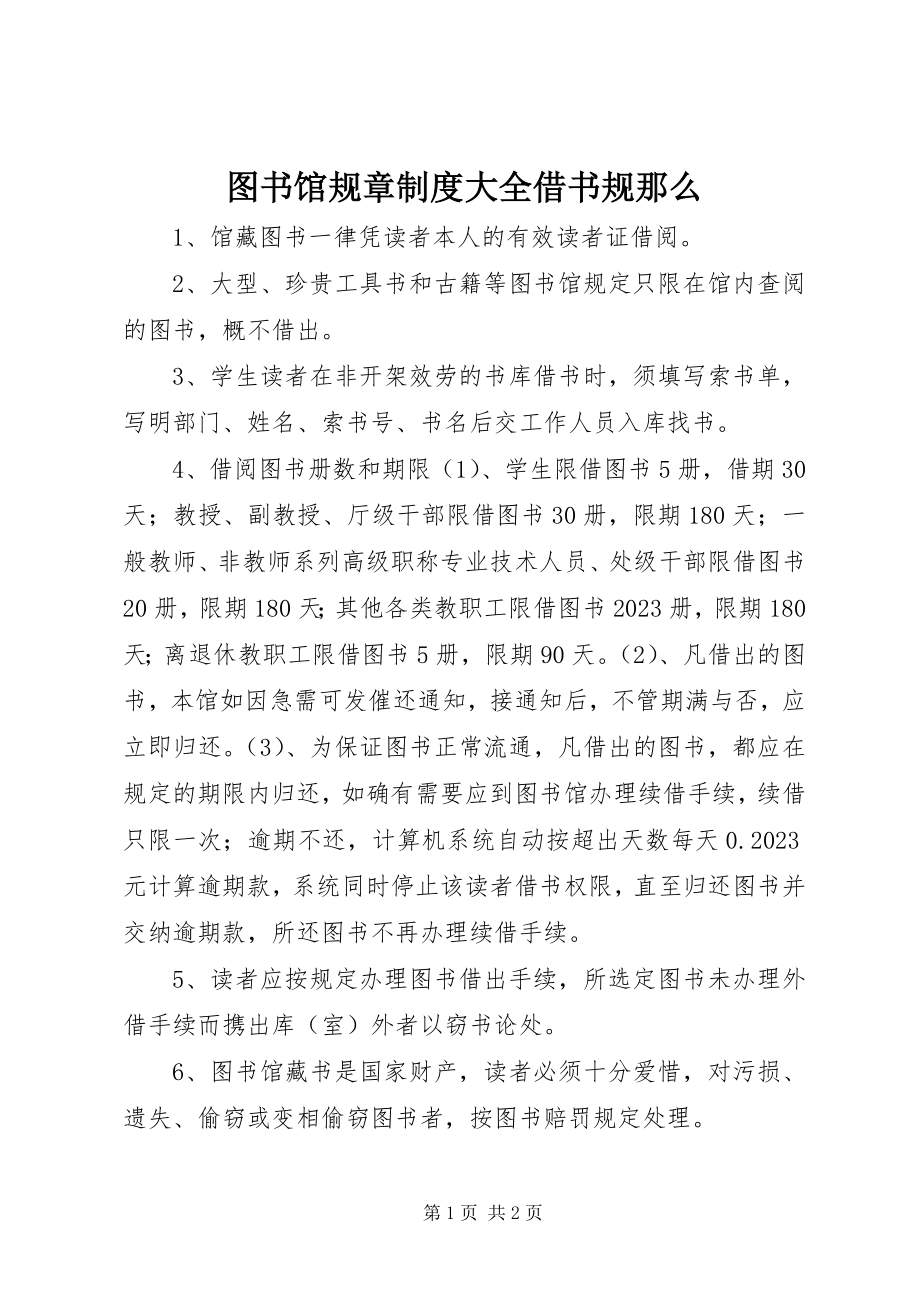 2023年图书馆规章制度大全借书规则.docx_第1页