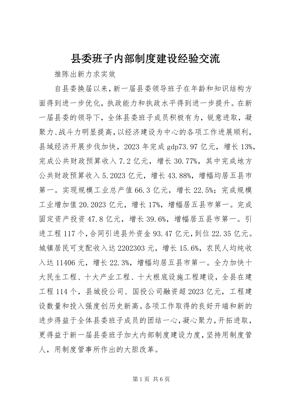 2023年县委班子内部制度建设经验交流.docx_第1页