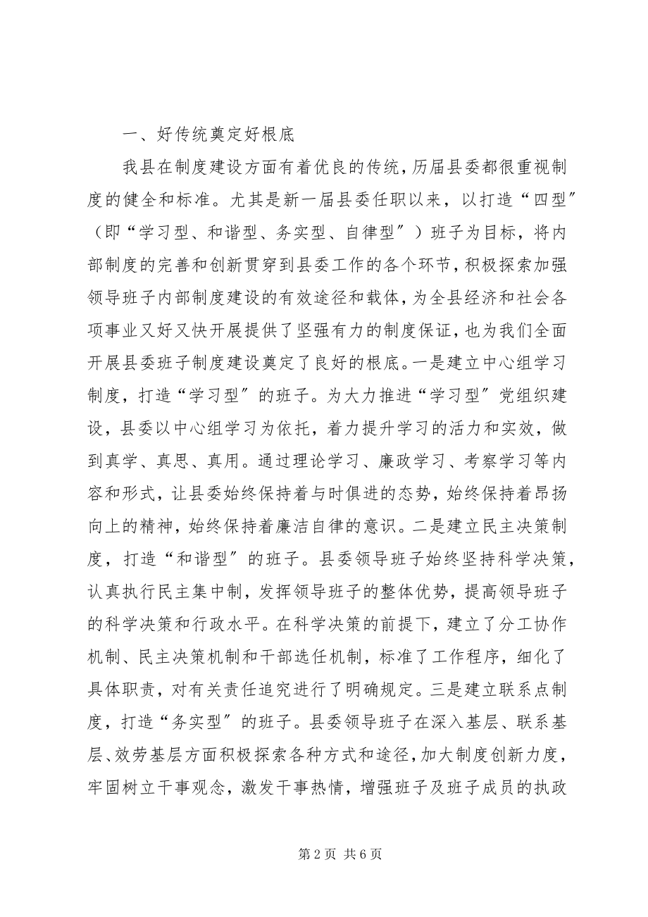 2023年县委班子内部制度建设经验交流.docx_第2页