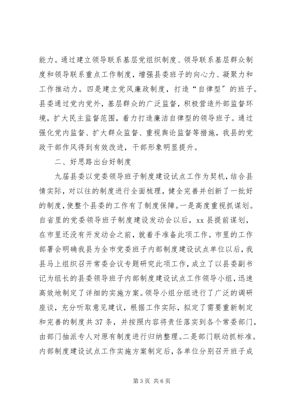 2023年县委班子内部制度建设经验交流.docx_第3页