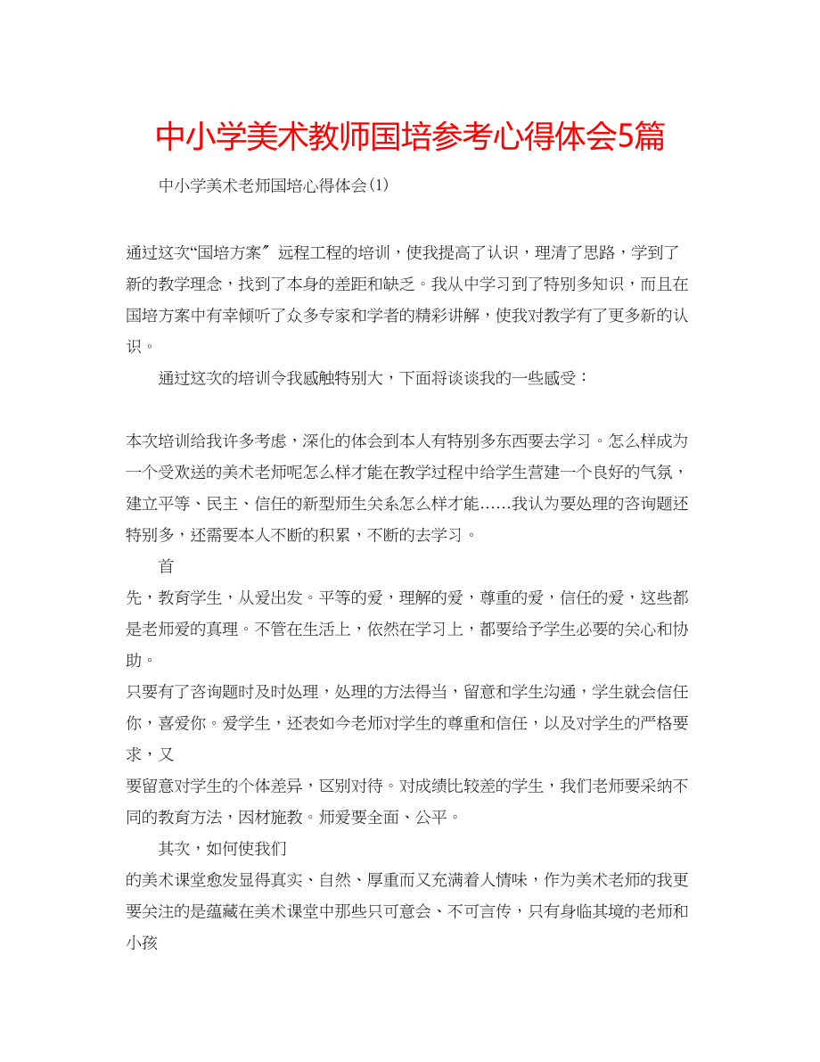 2023年中小学美术教师国培心得体会5篇.docx_第1页