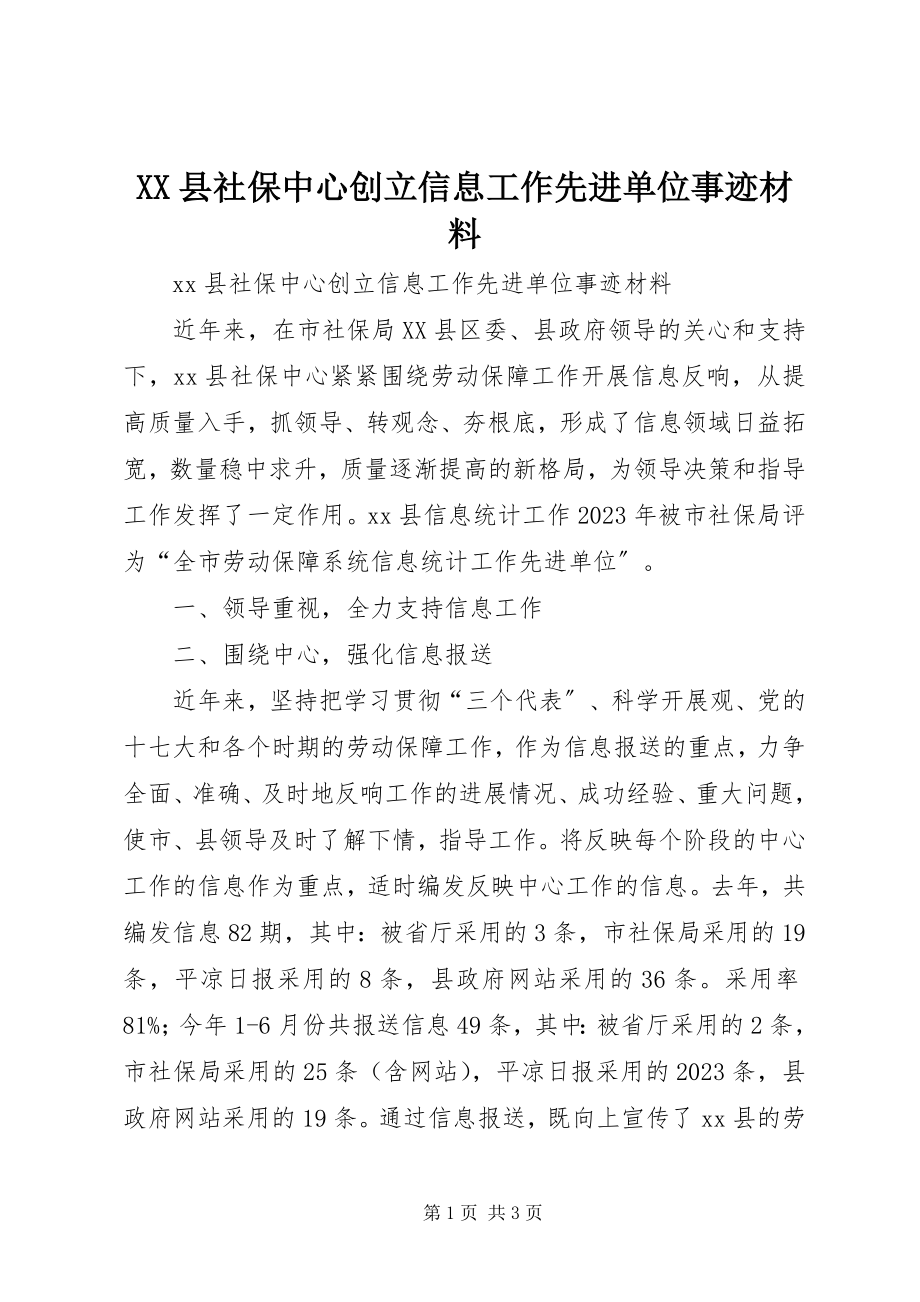 2023年XX县社保中心创建信息工作先进单位事迹材料新编.docx_第1页