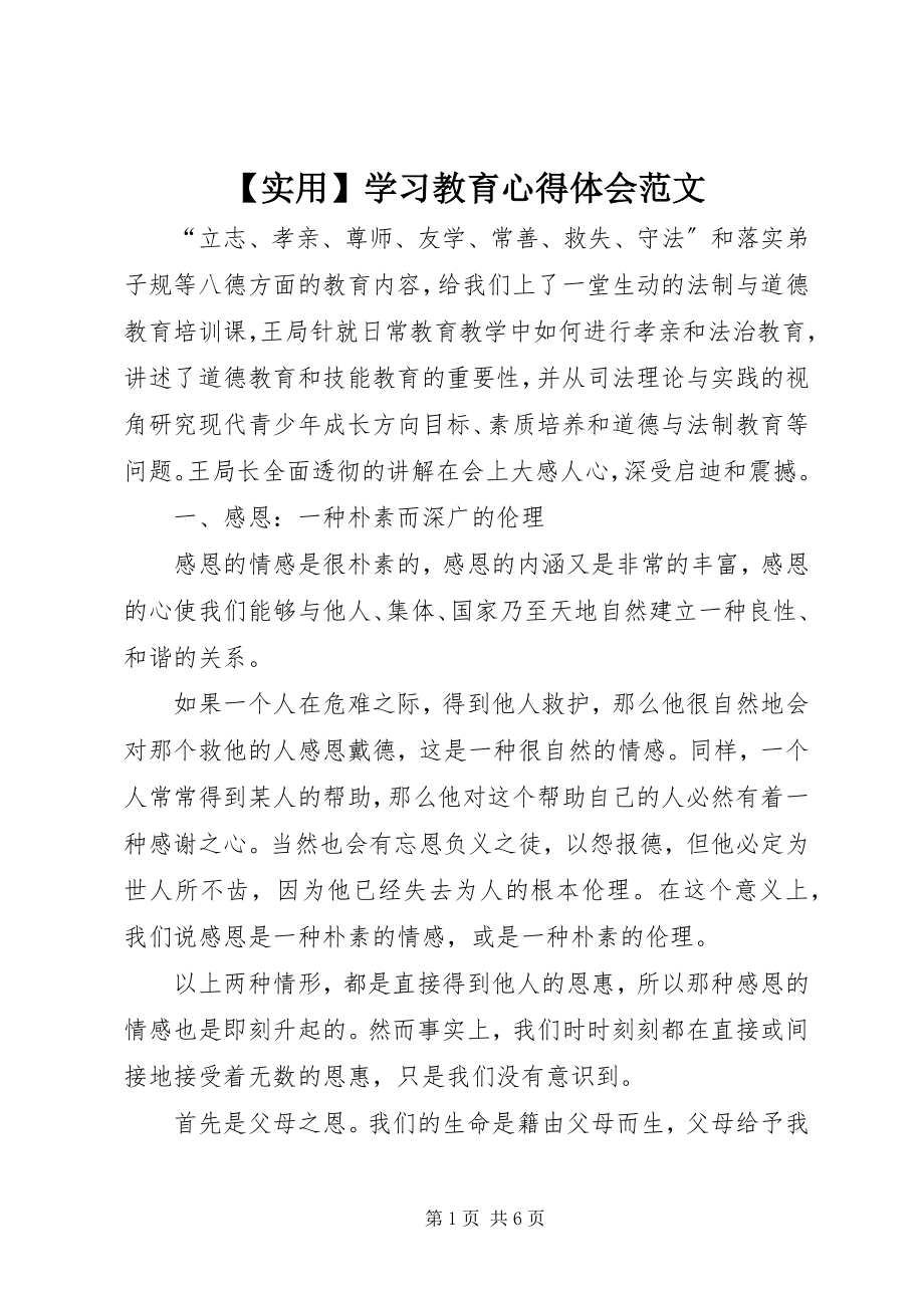 2023年实用学习教育心得体会新编.docx_第1页