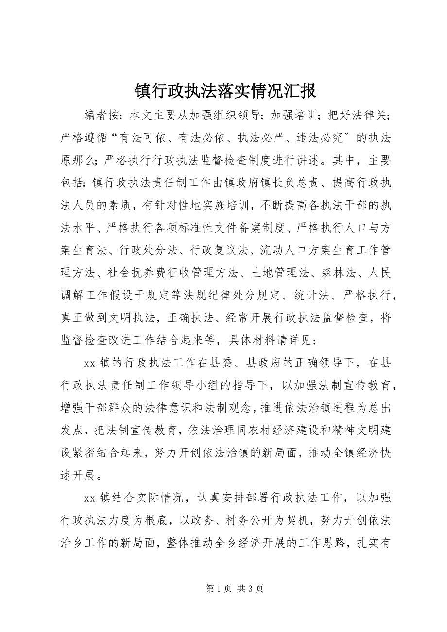 2023年镇行政执法落实情况汇报.docx_第1页