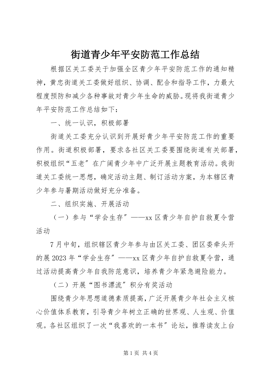 2023年街道青少安全防范工作总结.docx_第1页