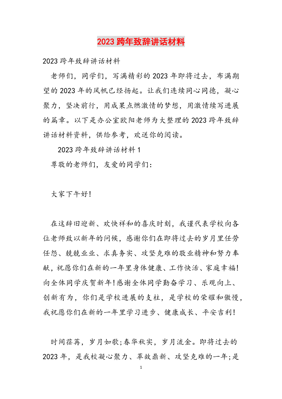 2023年跨年致辞讲话材料.doc_第1页