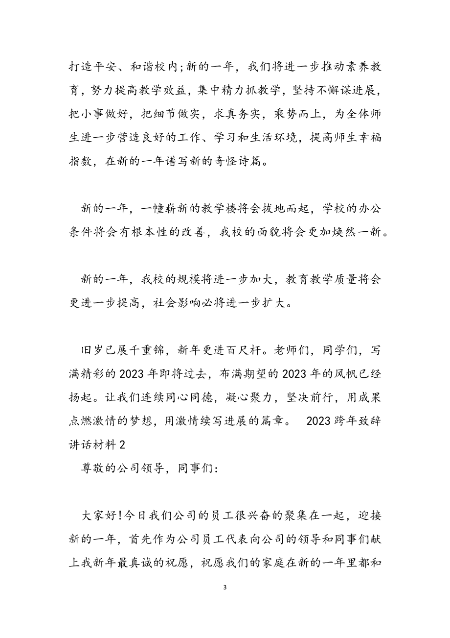 2023年跨年致辞讲话材料.doc_第3页