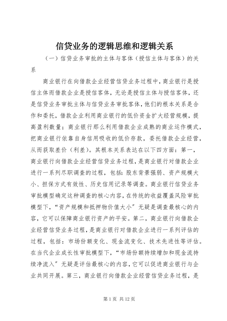 2023年信贷业务的逻辑思维和逻辑关系.docx_第1页