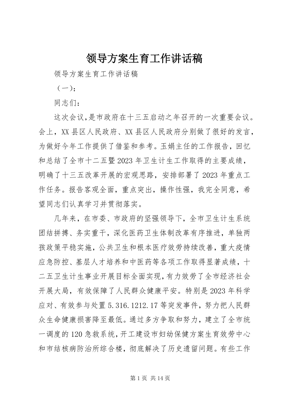 2023年领导计划生育工作致辞稿.docx_第1页