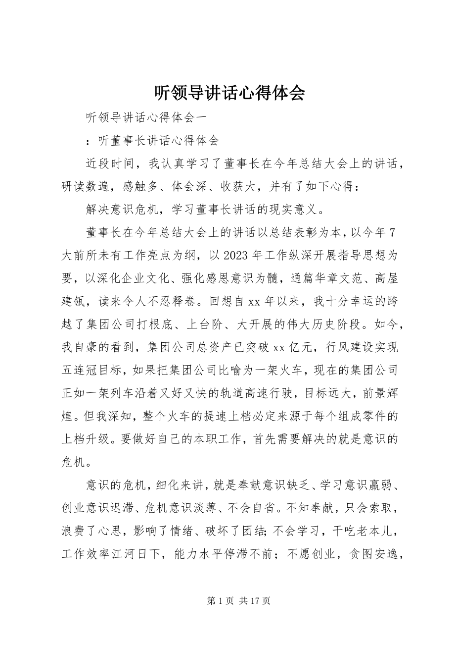 2023年听领导致辞心得体会.docx_第1页