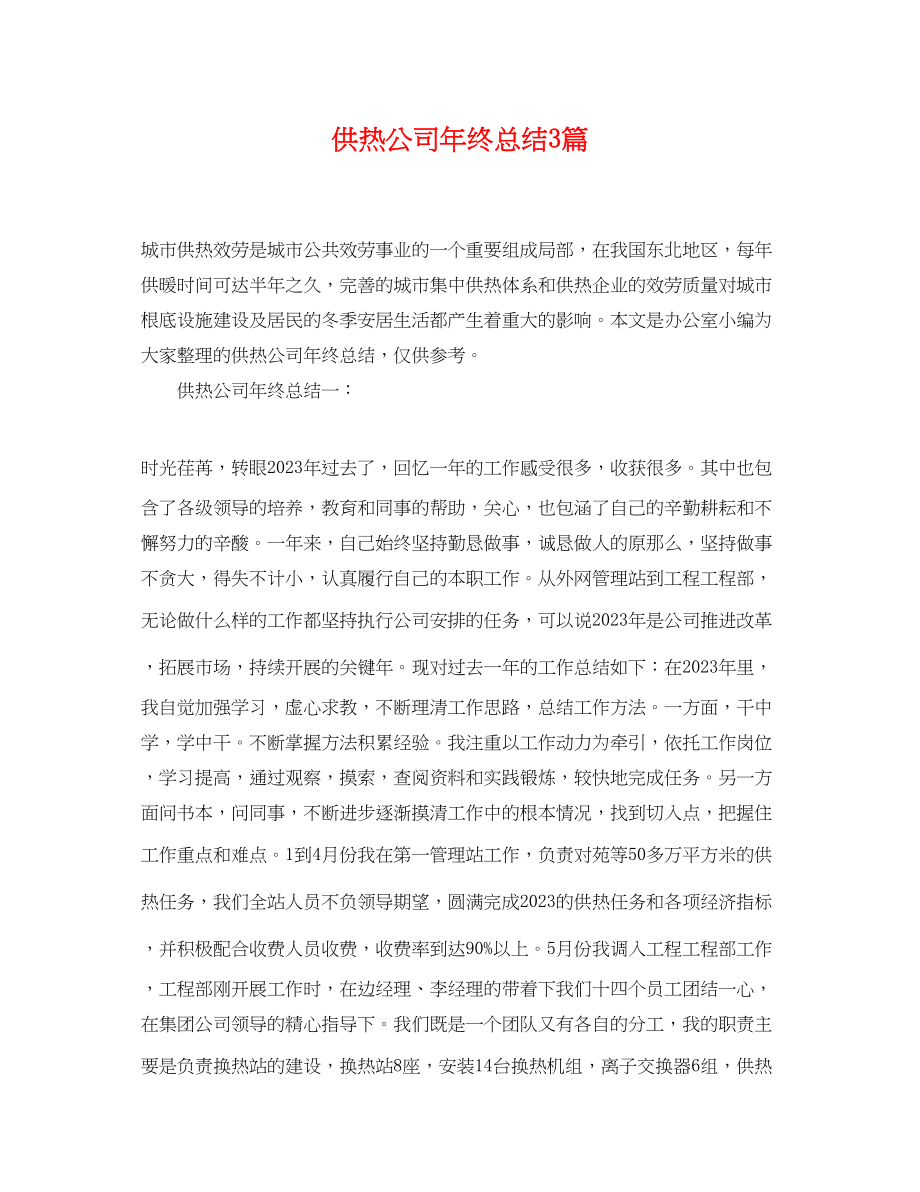 2023年供热公司终总结3篇.docx_第1页