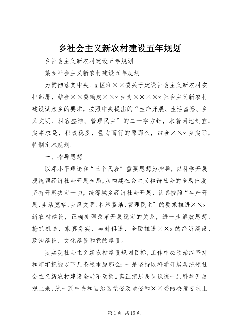 2023年乡社会主义新农村建设五年规划.docx_第1页