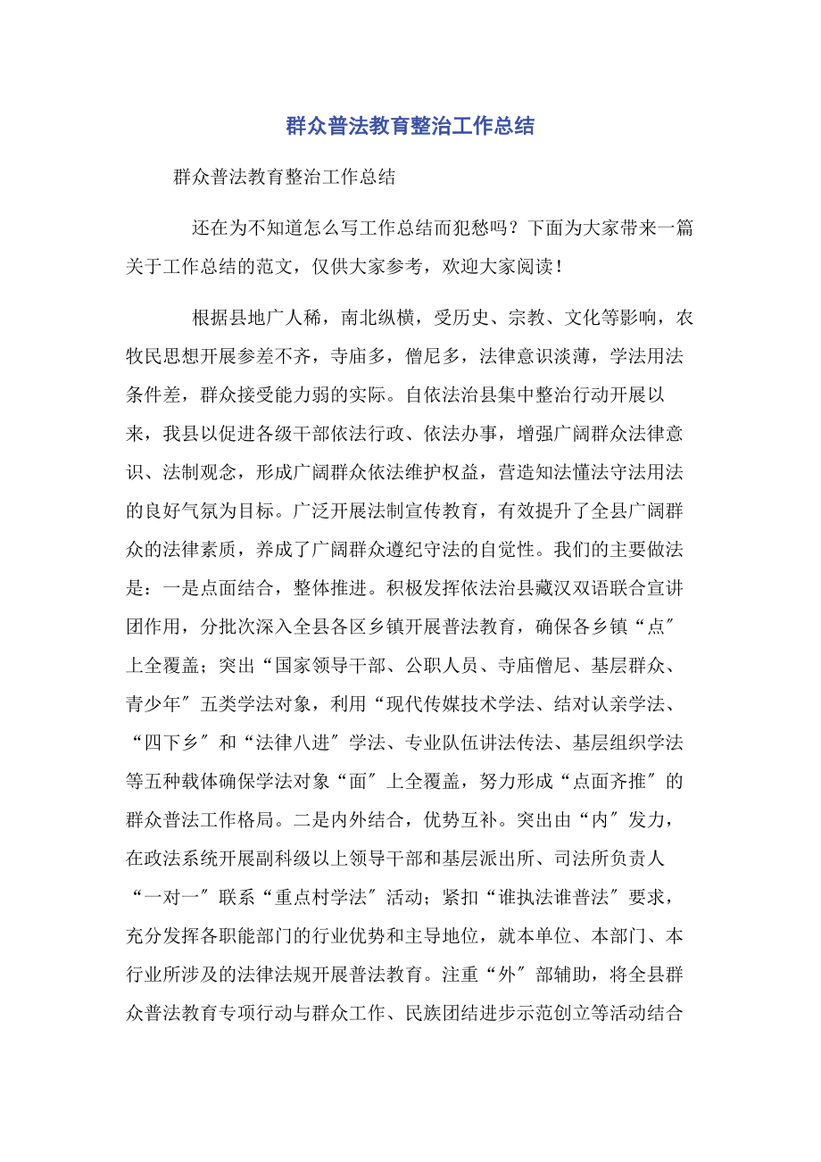 2023年群众普法教育整治工作总结.docx_第1页