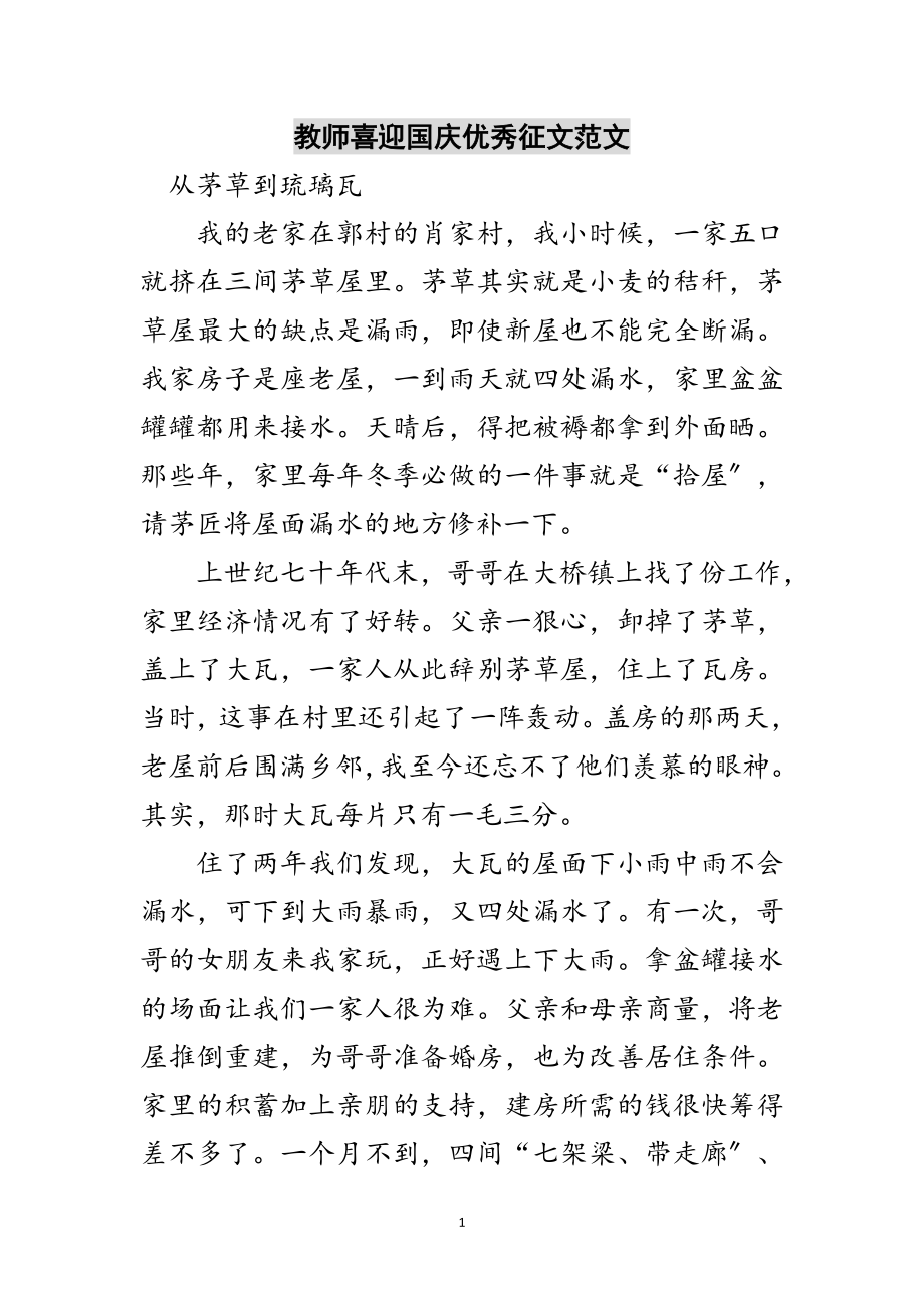 2023年教师喜迎国庆优秀征文范文范文.doc_第1页