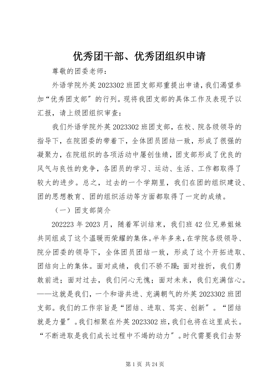 2023年优秀团干部优秀团组织申请.docx_第1页