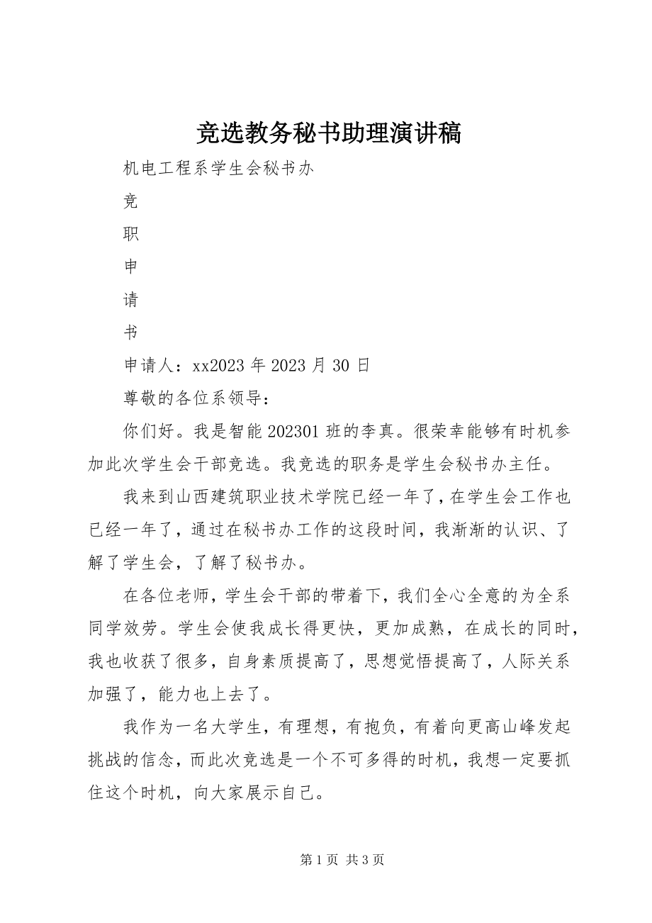 2023年竞选教务秘书助理演讲稿.docx_第1页