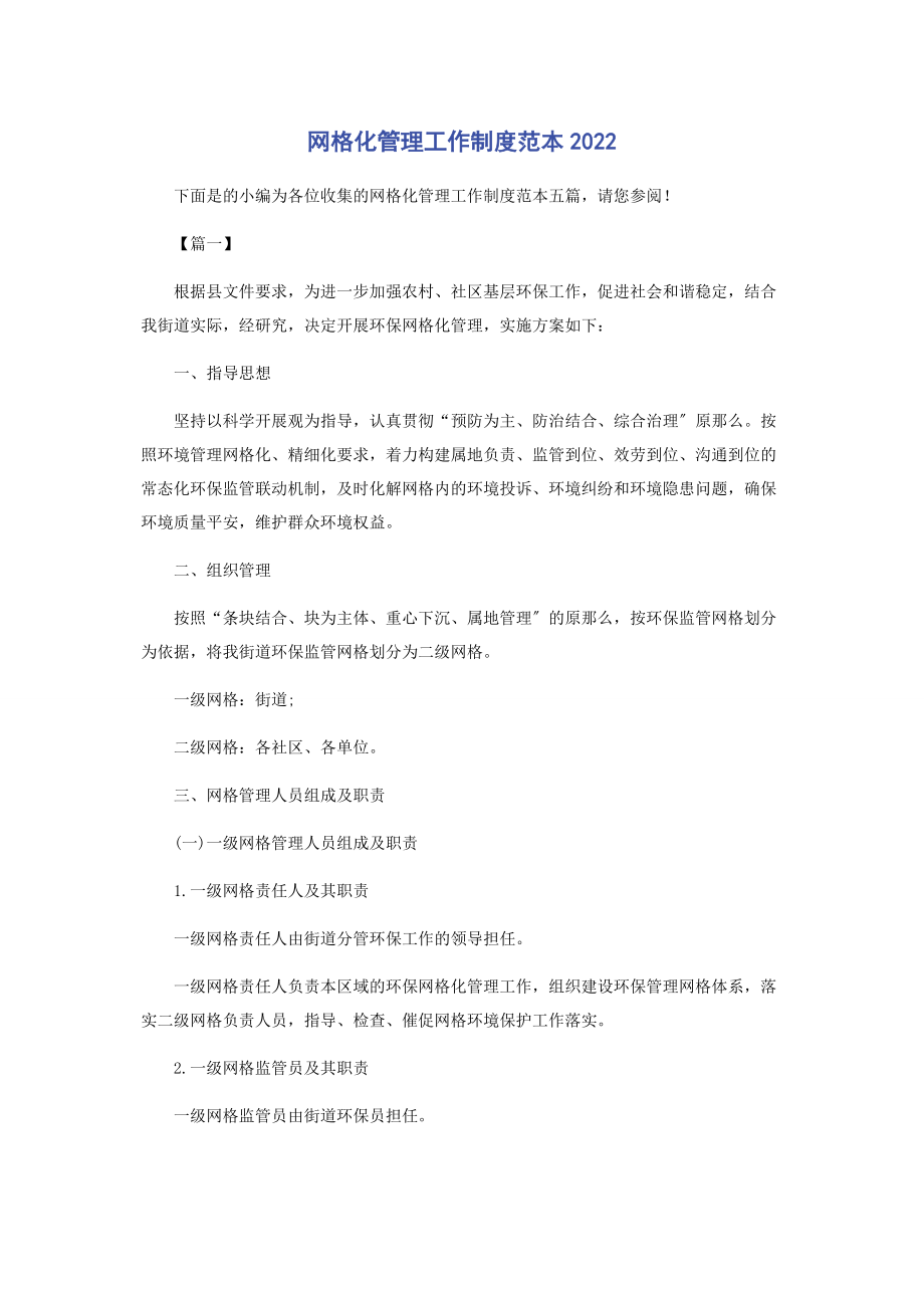 2023年网格化管理工作制度范本.docx_第1页