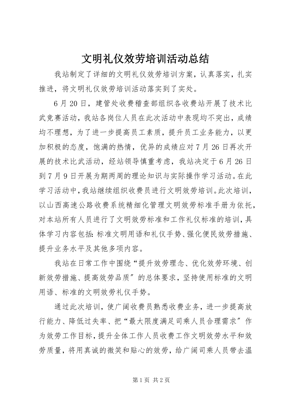 2023年文明礼仪服务培训活动总结.docx_第1页