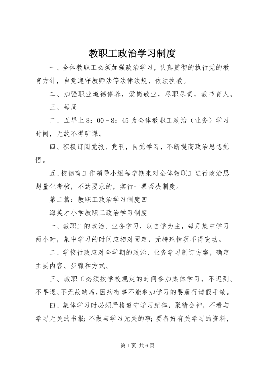 2023年教职工政治学习制度.docx_第1页