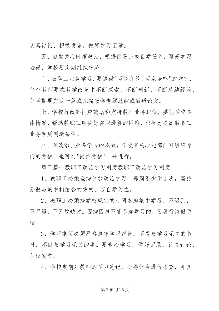 2023年教职工政治学习制度.docx_第2页