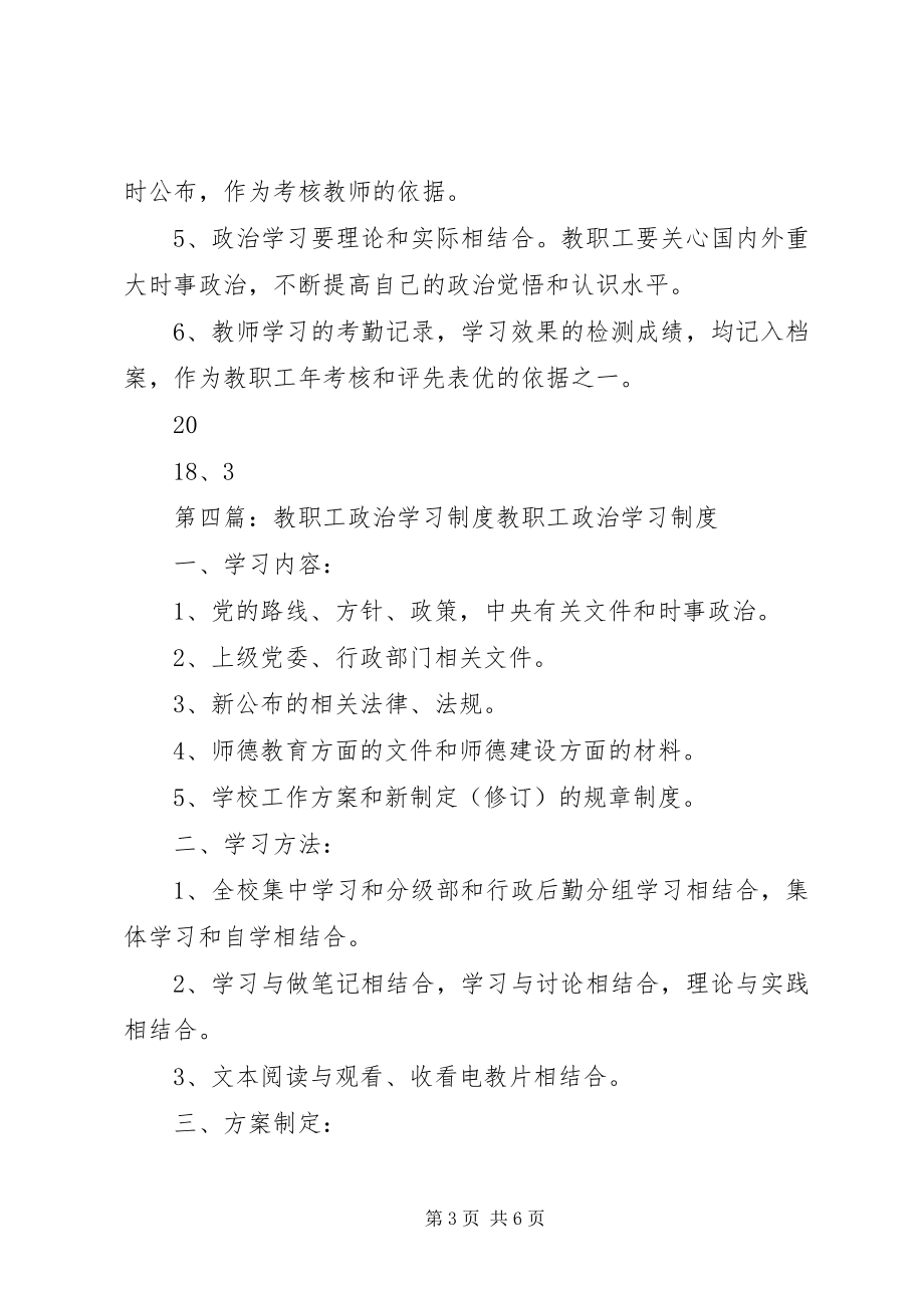 2023年教职工政治学习制度.docx_第3页