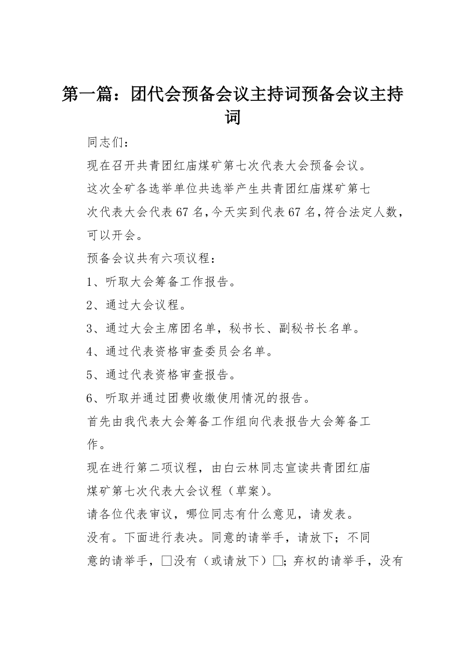 2023年xx团代会预备会议主持词预备会议主持词新编.docx_第1页