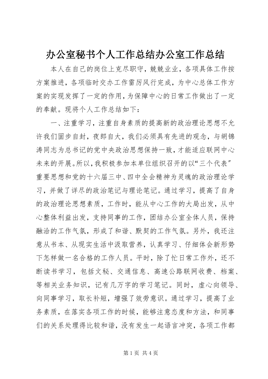 2023年办公室秘书个人工作总结办公室工作总结新编.docx_第1页