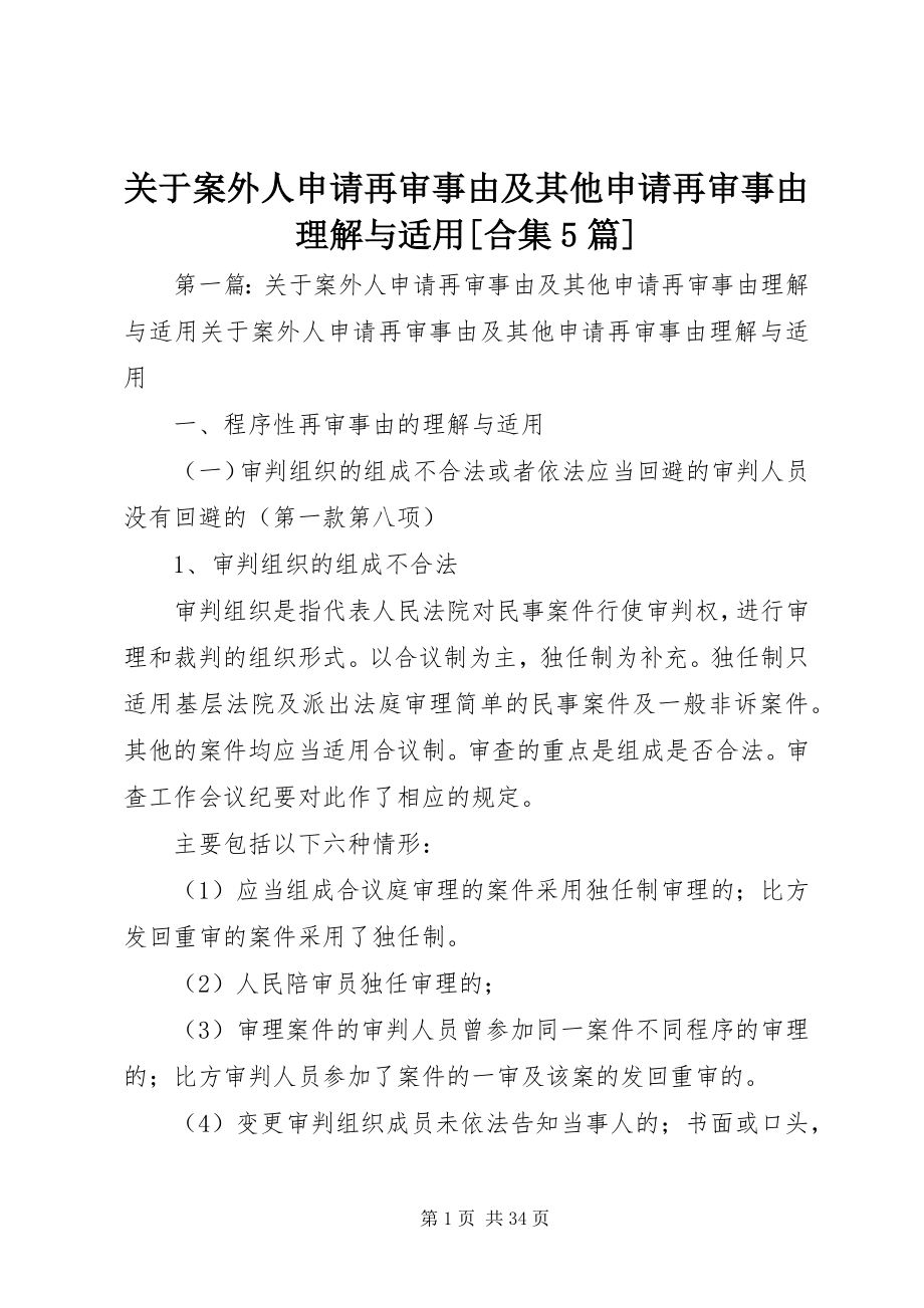 2023年案外人申请再审事由及其他申请再审事由理解与适用合集5篇.docx_第1页